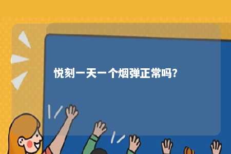 悦刻一天一个烟弹正常吗？ 